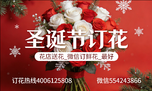 东莞黄江镇花店送花_微信订鲜花_圣诞节订花_最好? 东莞黄江镇花店