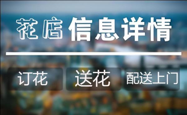 东莞黄江镇花店